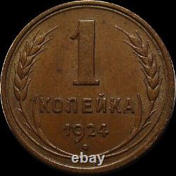 Russian CCCP RSFSR small copper coin One kopeck 1924 first issue of soviet