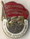 Soviet Russian Red Star Medal Banner Badge Exellent Textile Industry (2008)