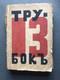 Soviet Ussr 1923 Thirteen Pipes Ilya Ehrenburg Russian Trinadtsat Trubok