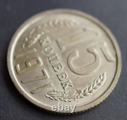 RARE Pièces soviétiques russes - 1971 15 Kopecks Non circulées - UNC