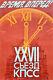 Xxvii Congrès Du Parti Communiste Des Républiques De L'union Soviétique Urss Affiche Russe